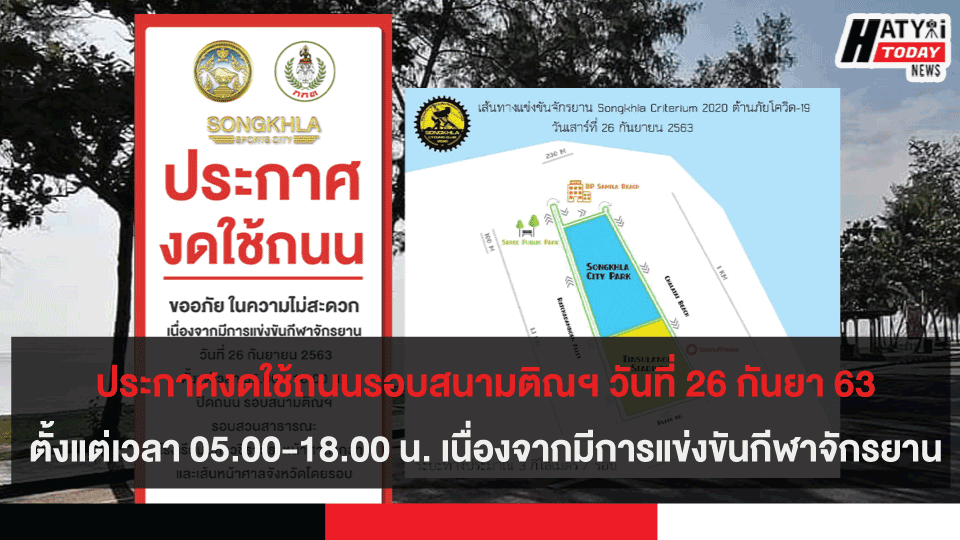 ประกาศงดใช้ถนนรอบสนามติณฯ วันที่ 26 กันยา ตั้งแต่เวลา 05.00-18.00 น. เนื่องจากมีการแข่งขันกีฬาจักรยาน