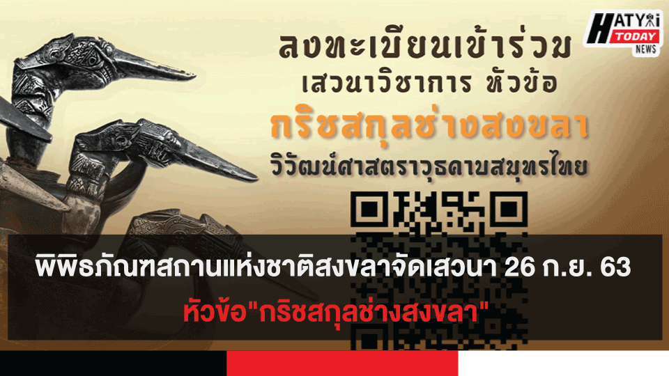 พิพิธภัณฑสถานแห่งชาติสงขลาจัดเสวนา 26 ก.ย. 63 หัวข้อ"กริชสกุลช่างสงขลา"