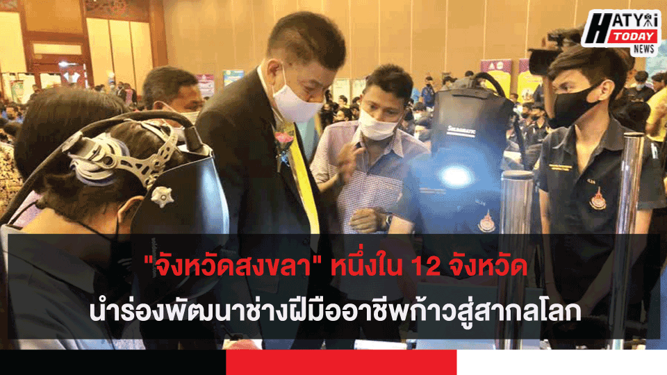 “จังหวัดสงขลา” หนึ่งใน 12 จังหวัดนำร่องพัฒนาช่างฝีมืออาชีพก้าวสู่สากลโลก