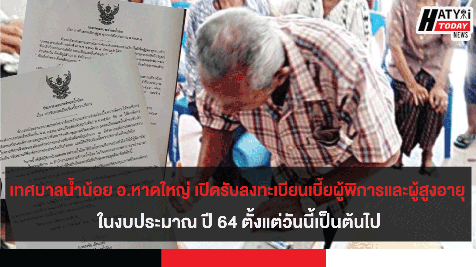 เทศบาลน้ำน้อย อ.หาดใหญ่ เปิดรับลงทะเบียนเบี้ยผู้พิการและผู้สูงอายุ ปี 64