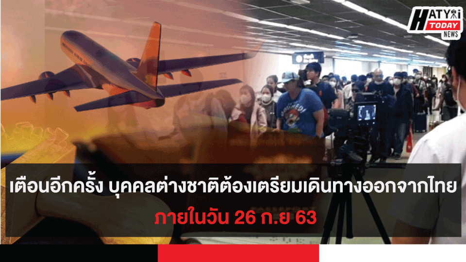 เตือนอีกครั้ง บุคคลต่างชาติต้องเตรียมเดินทางออกจากไทย ภายในวัน 26 ก.ย 63