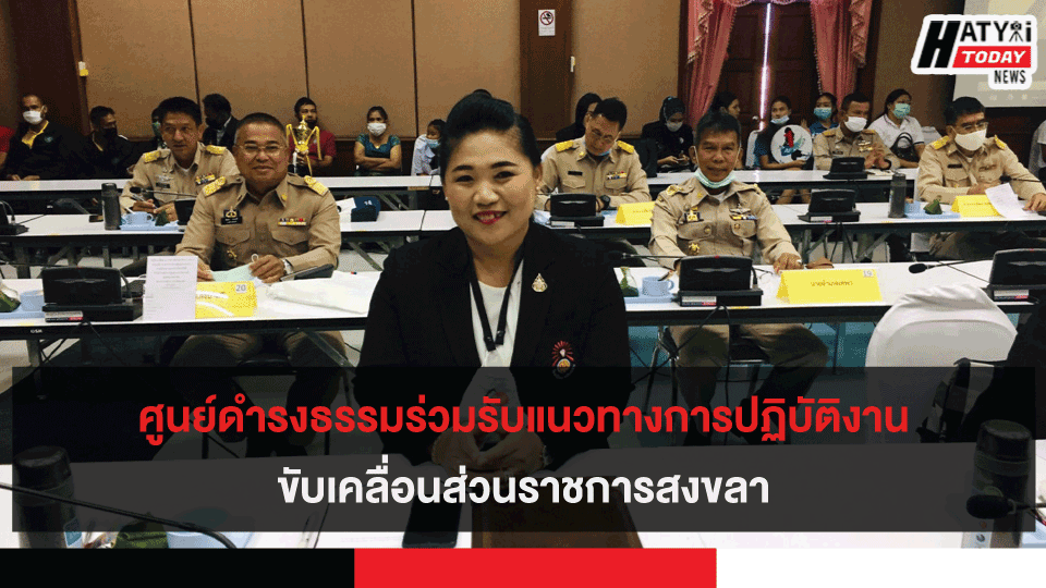 ศูนย์ดำรงธรรมร่วมรับแนวทางการปฏิบัติงานขับเคลื่อนส่วนราชการสงขลา