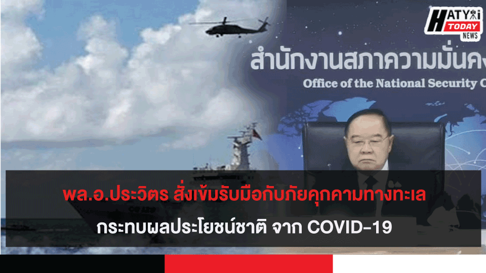 พล.อ.ประวิตร เข้มสั่งรับมือกับภัยคุกคามทางทะเลที่กระทบผลประโยชน์ชาติ จาก COVID-19