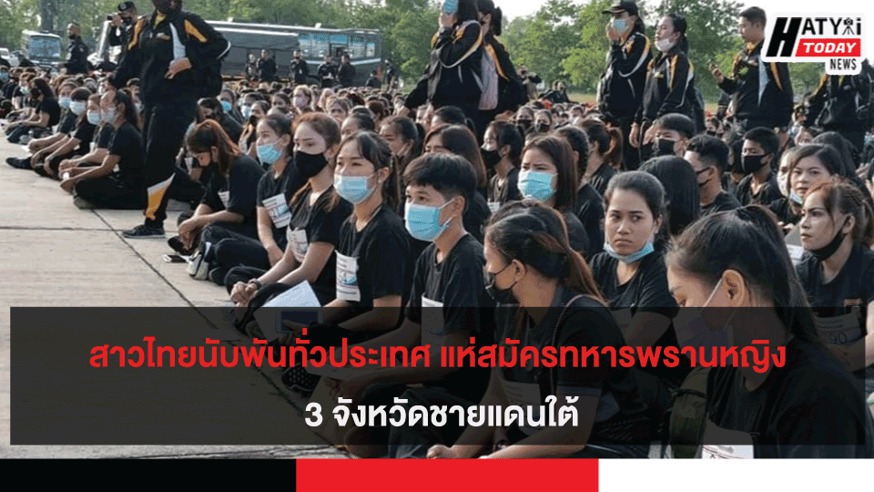 สาวไทยนับพันทั่วประเทศ แห่สมัครทหารพรานหญิง 3 จังหวัดชายแดนใต้