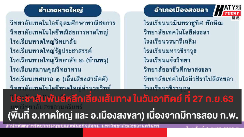 ประชาสัมพันธ์หลีกเลี่ยงเส้นทาง ในวันอาทิตย์ ที่ 27 ก.ย.63 (พื้นที่ อ.หาดใหญ่ และ อ.เมืองสงขลา)