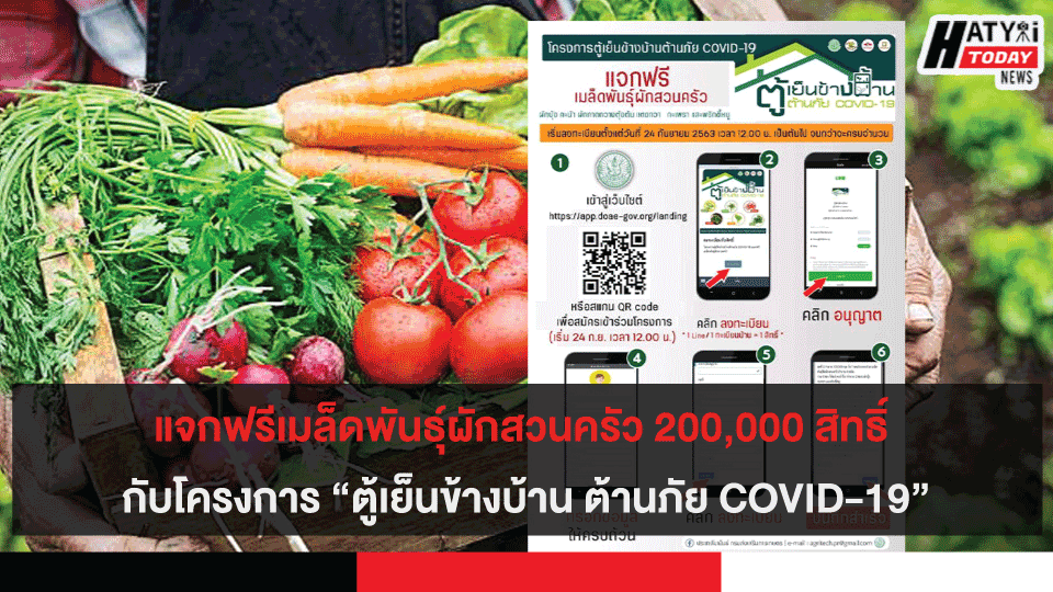 แจกฟรีเมล็ดพันธุ์ผักสวนครัว 200,000 สิทธิ์ กับโครงการ “ตู้เย็นข้างบ้าน ต้านภัย COVID-19”