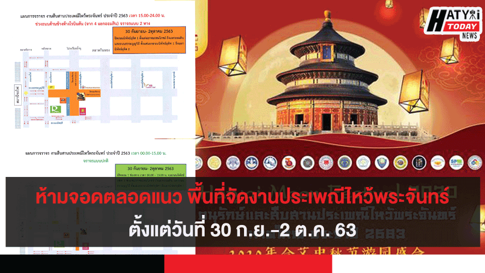 ห้ามจอดตลอดแนว พื้นที่จัดงานประเพณีไหว้พระจันทร์ หาดใหญ่ 30 ก.ย.-2 ต.ค. 63