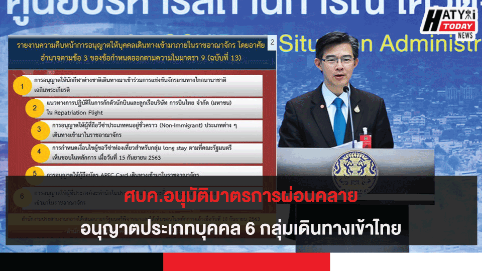 ศบค.อนุมัติมาตรการผ่อนคลายอนุญาตประเภทบุคคล 6 กลุ่มเดินทางเข้าไทย