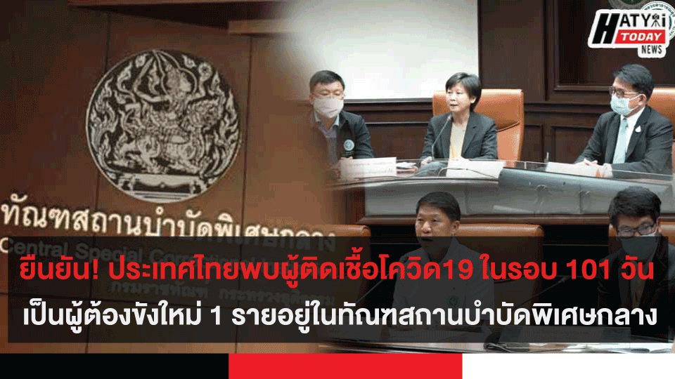 ศบค. แถลงการณ์ กรณี ผู้ต้องขังชายไทย ตรวจพบเชื้อโควิด19 ในเรือนจำ