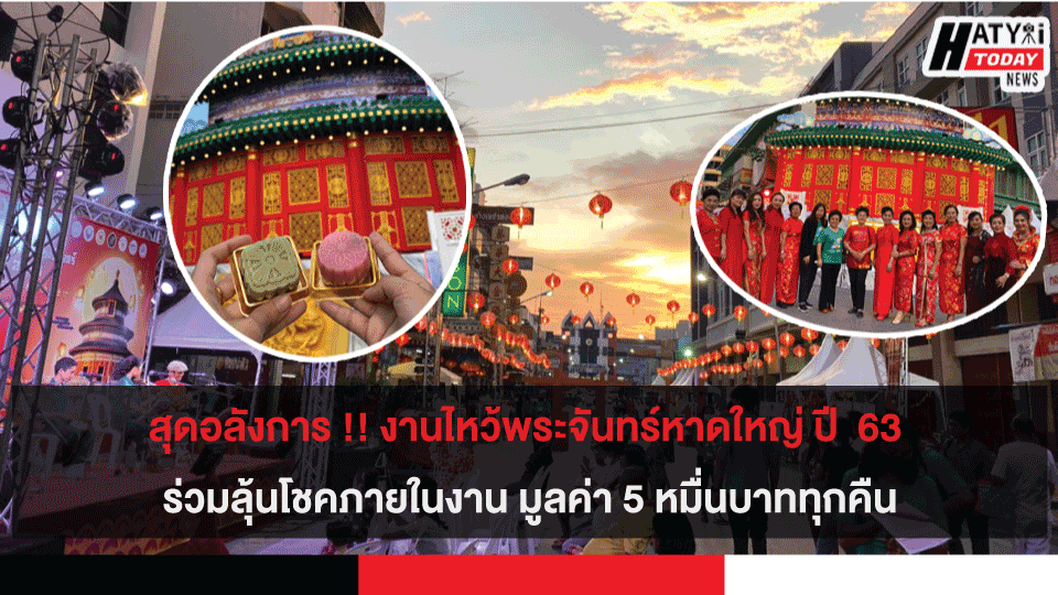 สุดอลังการ !! งานไหว้พระจันทร์หาดใหญ่ ปี 2563 อนุรักษ์สืบสานขนบธรรมเนียมประเพณีวัฒนรรมของชาวจีน