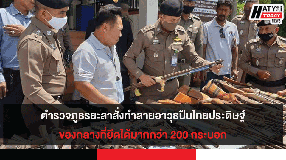 ตำรวจภูธรยะลาสั่งทำลายอาวุธปืนไทยประดิษฐ์ของกลางที่ยึดได้มากกว่า 200 กระบอก