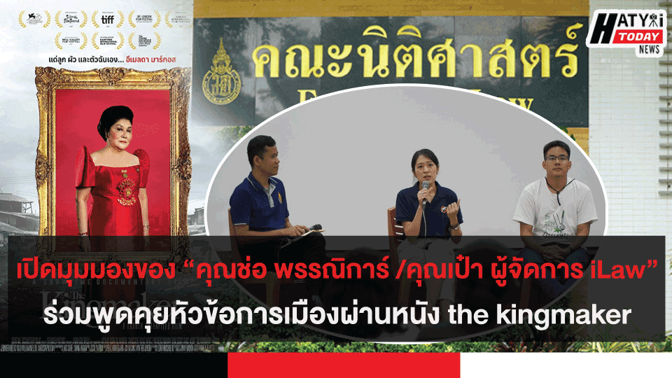 เปิดมุมมองของ “คุณช่อ พรรณิการ์ วานิช“ ร่วมพูดคุยกับเยาวชนคนรุ่นใหม่ หัวข้อการเมืองผ่านหนัง the kingmaker