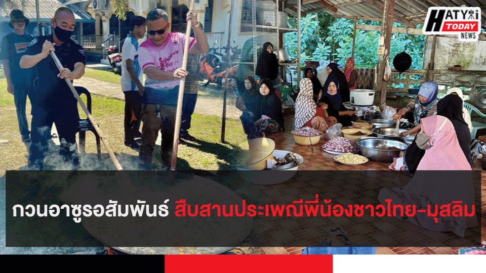 กวนอาซูรอสัมพันธ์ สืบสานประเพณีพี่น้องชาวไทย-มุสลิม