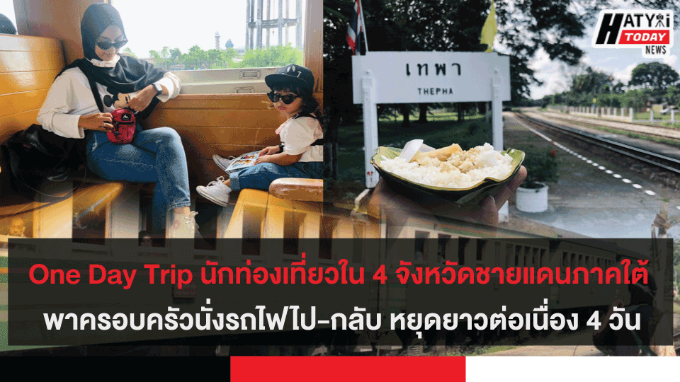 One Day Trip นักท่องเที่ยวใน 4 จังหวัดชายแดนภาคใต้ พาครอบครัวนั่งรถไฟไป-กลับ หยุดยาวต่อเนื่อง 4 วัน