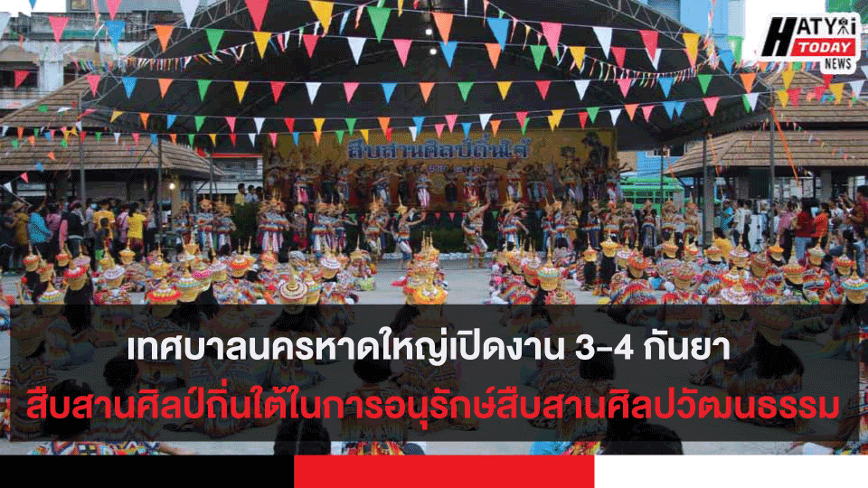 เทศบาลนครหาดใหญ่เปิดงาน 3-4 กันยา สืบสานศิลป์ถิ่นใต้ในการอนุรักษ์สืบสานศิลปวัฒนธรรม