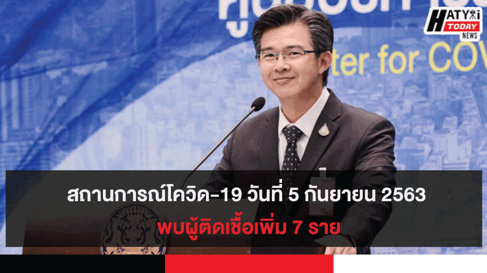 สถานการณ์โควิด-19 วันที่ 5 กันยายน 2563 พบผู้ติดเชื้อเพิ่ม 7 ราย