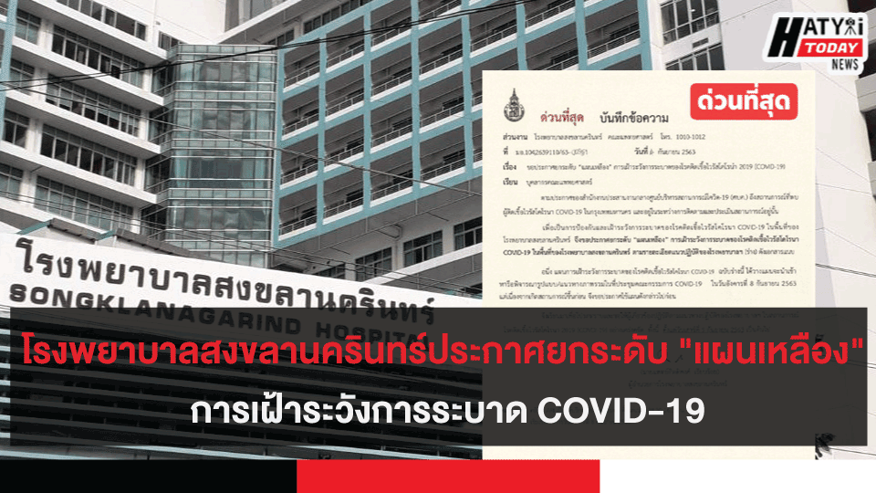 โรงพยาบาลสงขลานครินทร์ประกาศยกระดับ "แผนเหลือง" การเฝ้าระวังการระบาด COVID-19