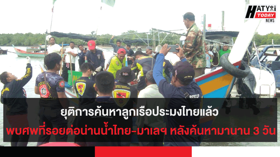 ยุติการค้นหาลูกเรือประมงไทยแล้ว หลังพบศพแถวรอยต่อน่านน้ำไทย-มาเลฯ หลังค้นหามานาน 3 วัน