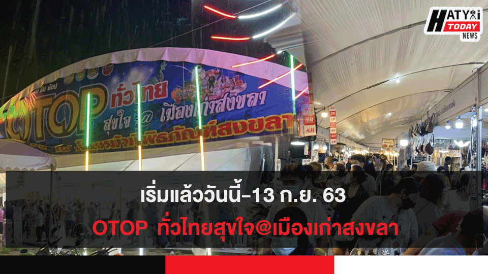 เริ่มแล้ววันนี้-13 ก.ย. 63 OTOP  ทั่วไทยสุขใจ@เมืองเก่าสงขลา