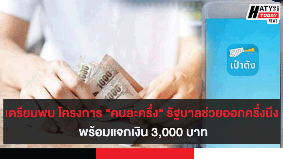 เตรียมพบ โครงการ คนละครึ่ง รัฐบาลช่วยออกครึ่งนึง พร้อมแจกเงิน 3,000 บาท