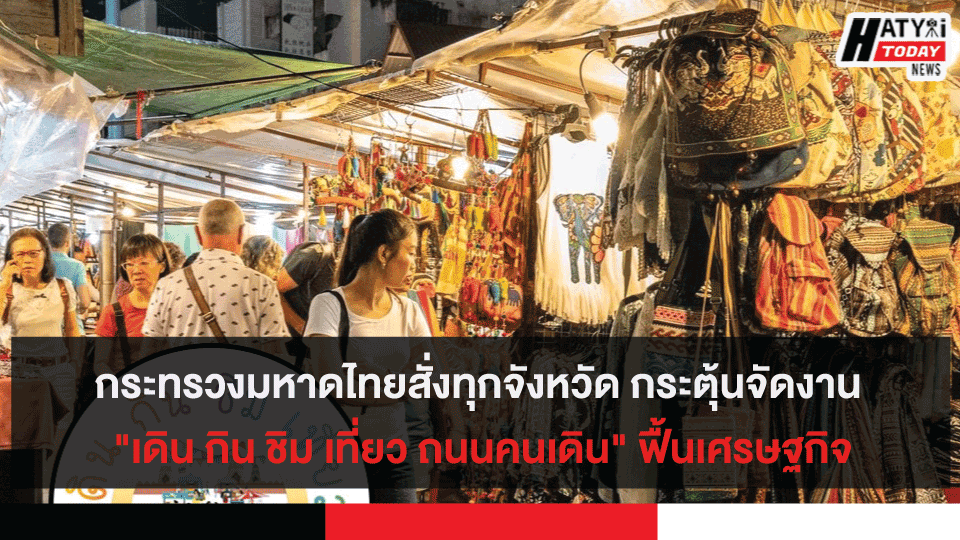 กระทรวงมหาดไทยสั่งทุกจังหวัด กระตุ้นจัดงาน "เดิน กิน ชิม เที่ยว ถนนคนเดิน" ฟื้นเศรษฐกิจ