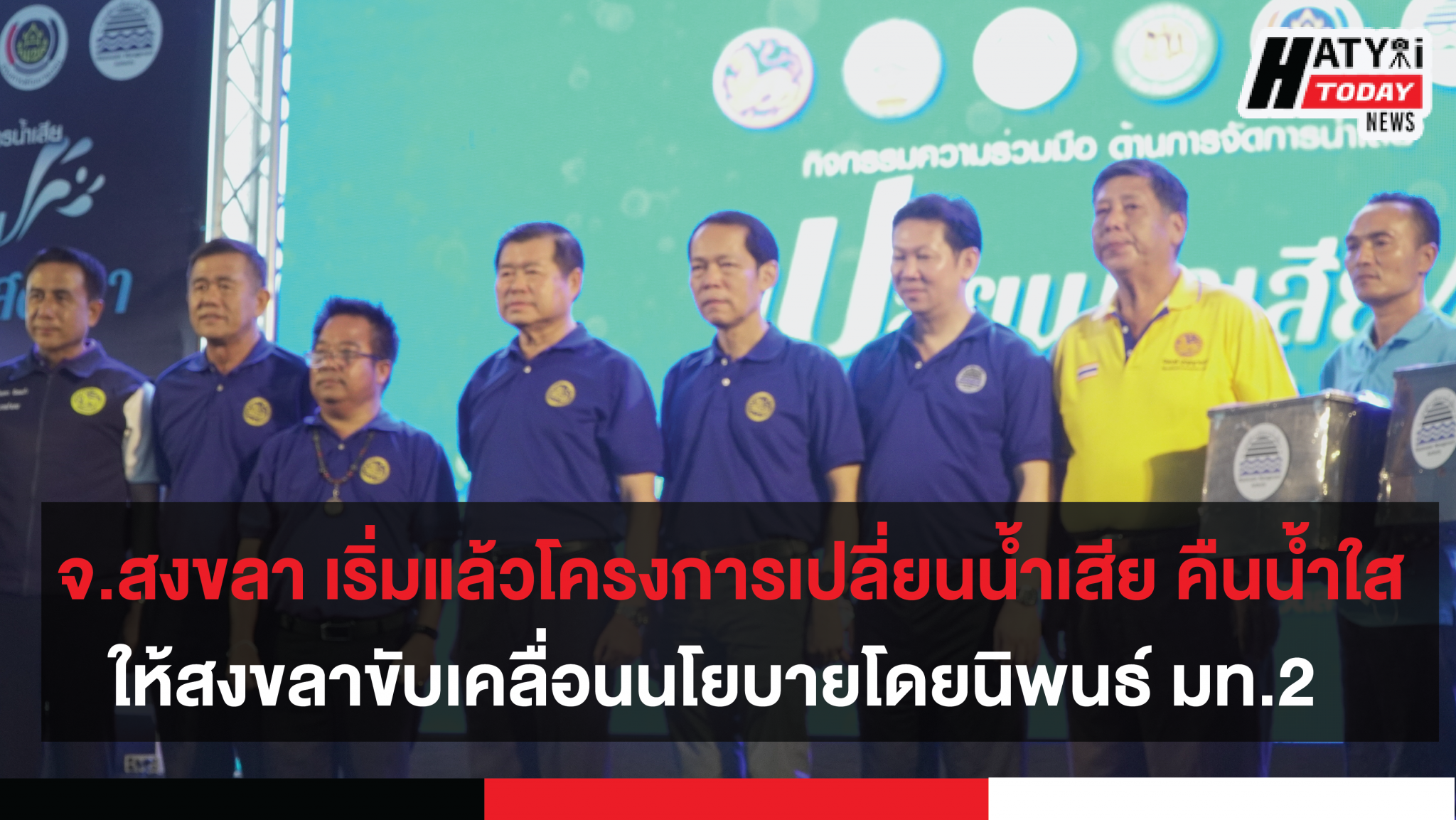 โครงการเปลี่ยนน้ำเสีย คืนน้ำใส ให้สงขลา ขับเคลื่อนนโยบายโดยนิพนธ์ มท.2