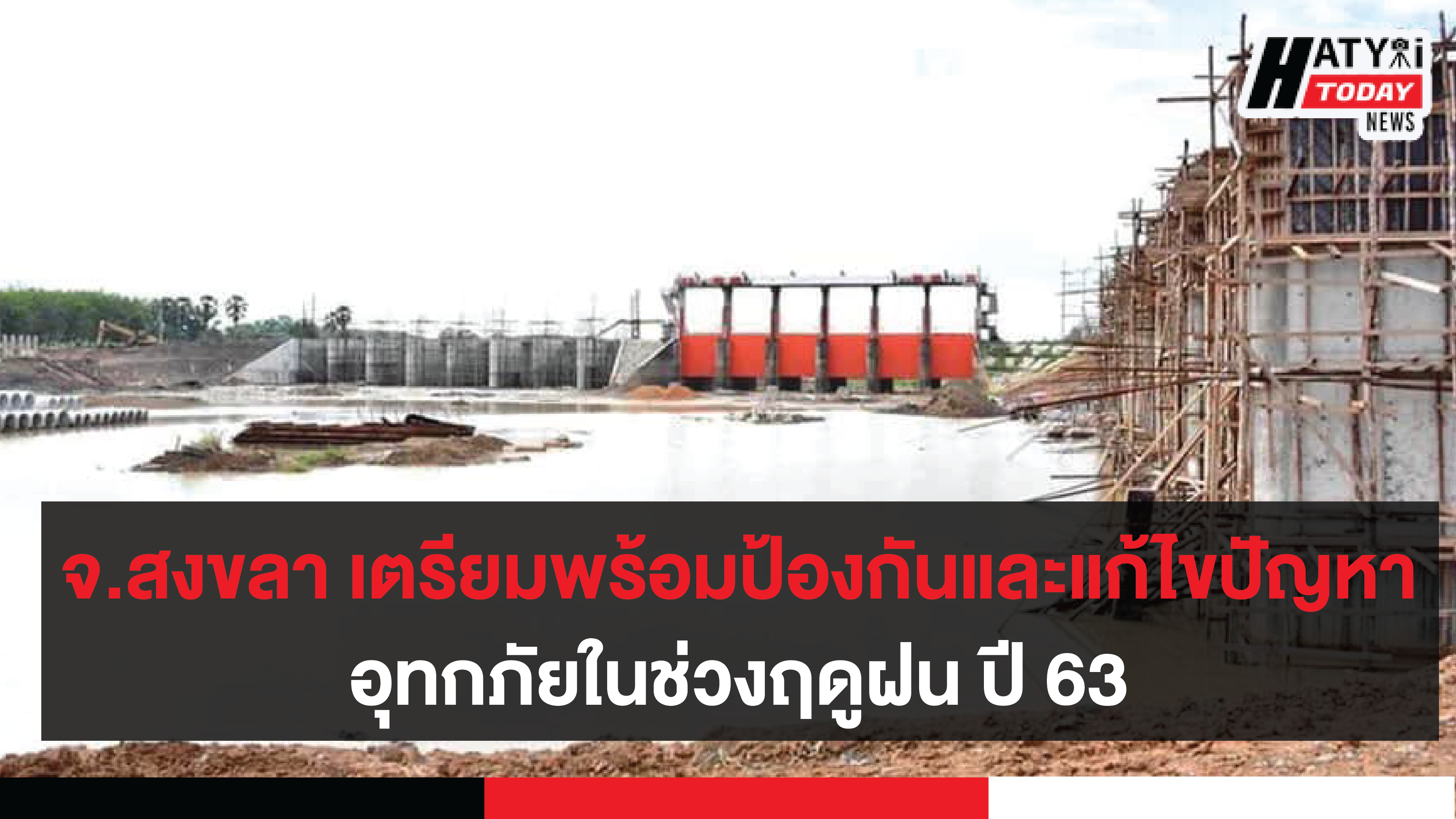 จังหวัดสงขลา เตรียมพร้อมป้องกันและแก้ไขปัญหาอุทกภัยในช่วงฤดูฝน ปี 63 เน้นย้ำการช่วยเหลือประชาชนให้ทันต่อสถานการณ์