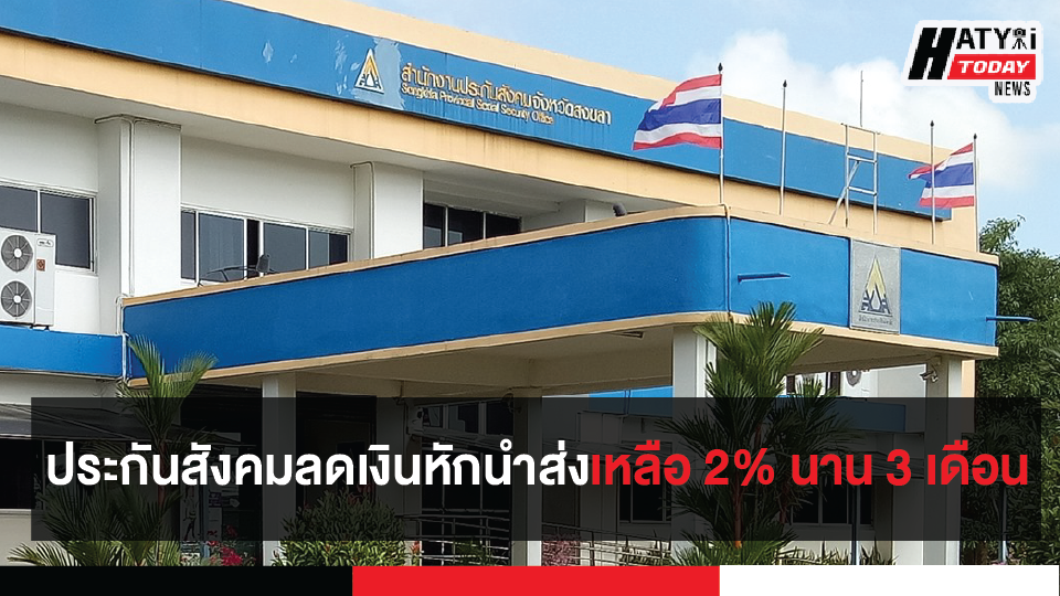 ครม. เคาะแล้วประกันสังคมผู้ประกันตน ลดจ่ายเงินสมทบเหลือ 2% นาน 3 เดือน