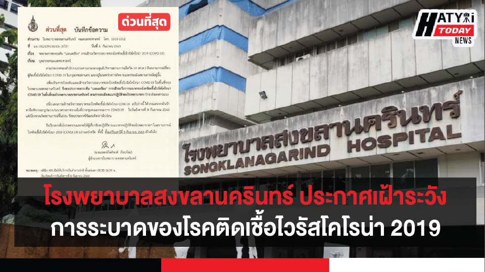 โรงพยาบาลสงขลานครินทร์ ประกาศยกระดับแผนเหลือง เฝ้าระวังการระบาดของโควิด-19