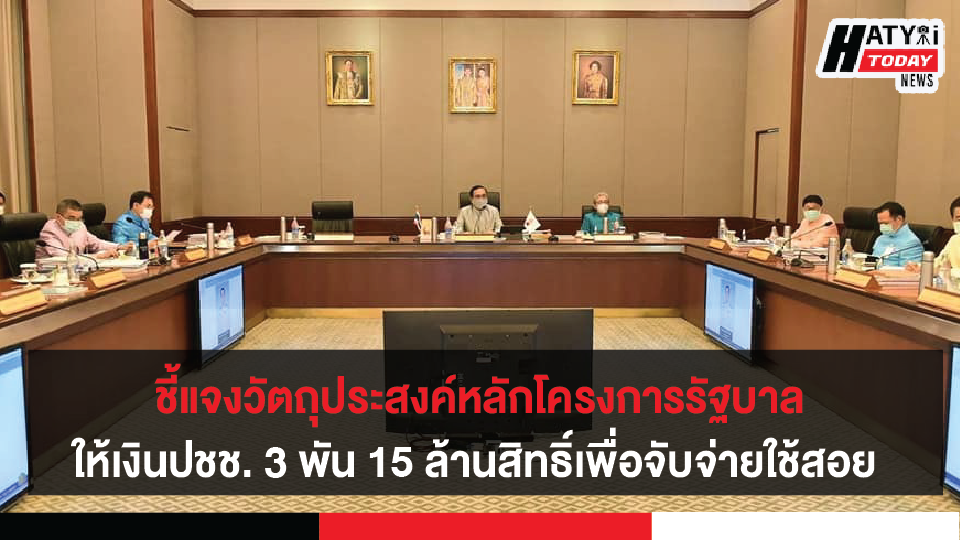 ชี้แจงวัตถุประสงค์หลักโครงการรัฐบาลให้เงินประชาชน 3,000 บาท 15 ล้านสิทธิ์เพื่อจับจ่ายใช้สอย