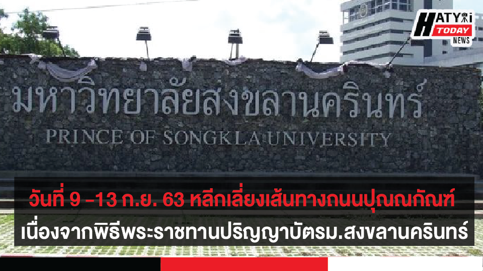 วันที่ 9-13 ก.ย. นี้หลีกเลี่ยงเส้นทางถนนปุณณกัณฑ์ เนื่องจากมหาวิทยาลัยสงขลานครินทร์รับปริญญาประจำปี 2562