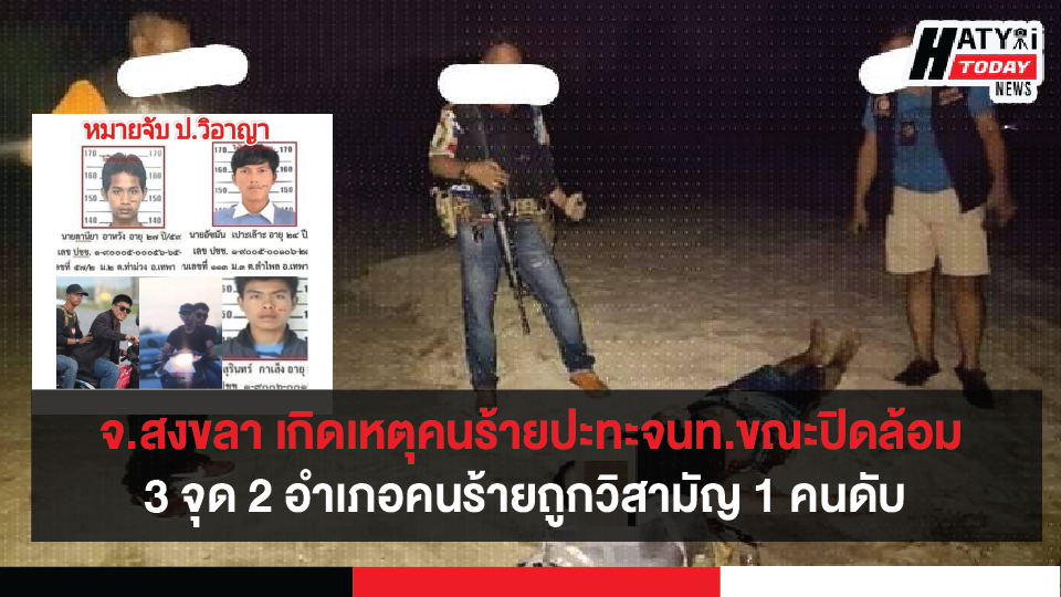 เพิ่มเติม : จ.สงขลา เกิดเหตุปะทะ 3 จุด 2 อำเภอ คนร้ายเหิมยิงจนท.ขณะปิดล้อม