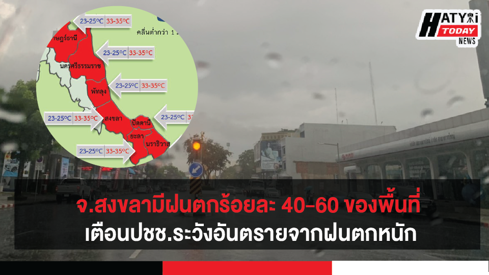 จ.สงขลามีฝนตกร้อยละ 40-60 ของพื้นที่ ประชาชนบริเวณดังกล่าวระวังอันตรายจากฝนตกหนักและฝนที่ตกสะสมในระยะนี้ไว้ด้วย