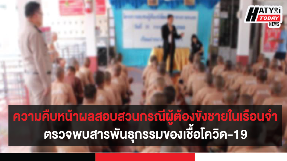 ความคืบหน้าผลการสอบสวน กรณีผู้ต้องขังชายในเรือนจำตรวจพบสารพันธุกรรมของเชื้อโควิด-19