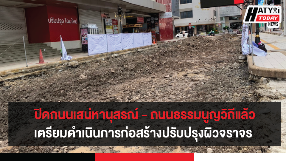 ปิดถนนเสน่หานุสรณ์ – ถนนธรรมนูญวิถี แล้วเตรียมดำเนินการก่อสร้างปรับปรุงผิวจราจร