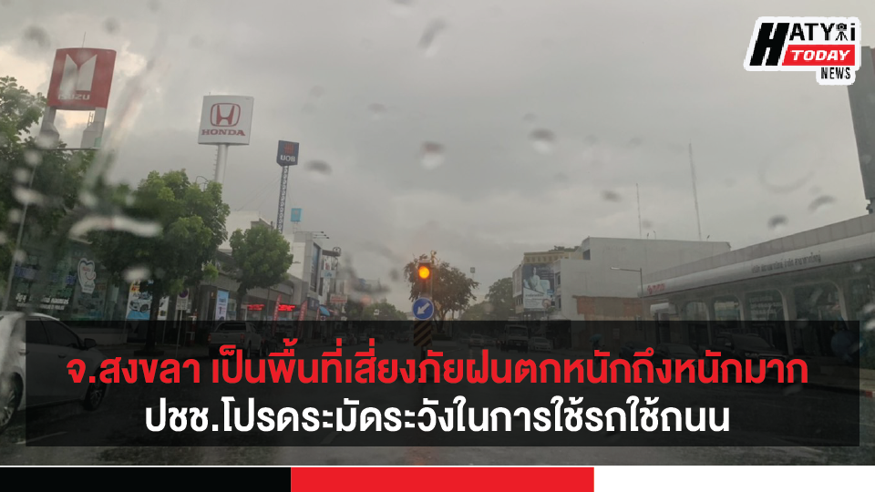 จ.สงขลา เป็นพื้นที่เสี่ยงภัยฝนตกหนักถึงหนักมาก มีฝนฟ้าคะนองร้อยละ 60 ของพื้นที่