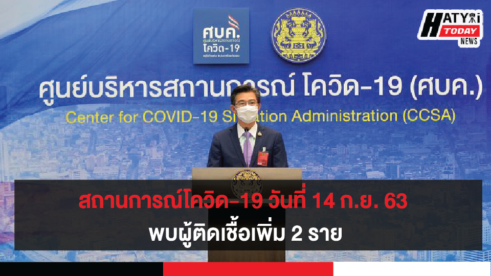 สถานการณ์โควิด-19 วันที่ 14 กันยายน 2563 พบผู้ติดเชื้อเพิ่ม 2 ราย