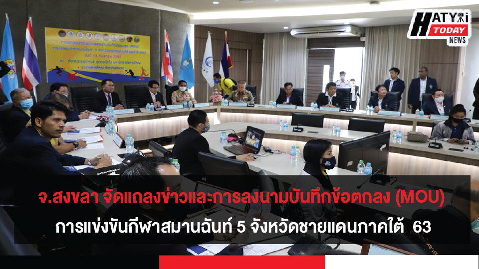 จังหวัดสงขลา จัดแถลงข่าวและการลงนามบันทึกข้อตกลง (MOU) การแข่งขันกีฬาสมานฉันท์ 5 จังหวัดชายแดนภาคใต้ ประจำปี 2563