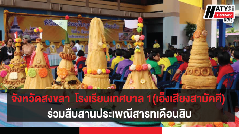 จังหวัดสงขลา โรงเรียนเทศบาล 1 (เอ็งเสียงสามัคคี) จัดกิจกรรมทำบุญร่วมสืบสานประเพณีสารทเดือนสิบ