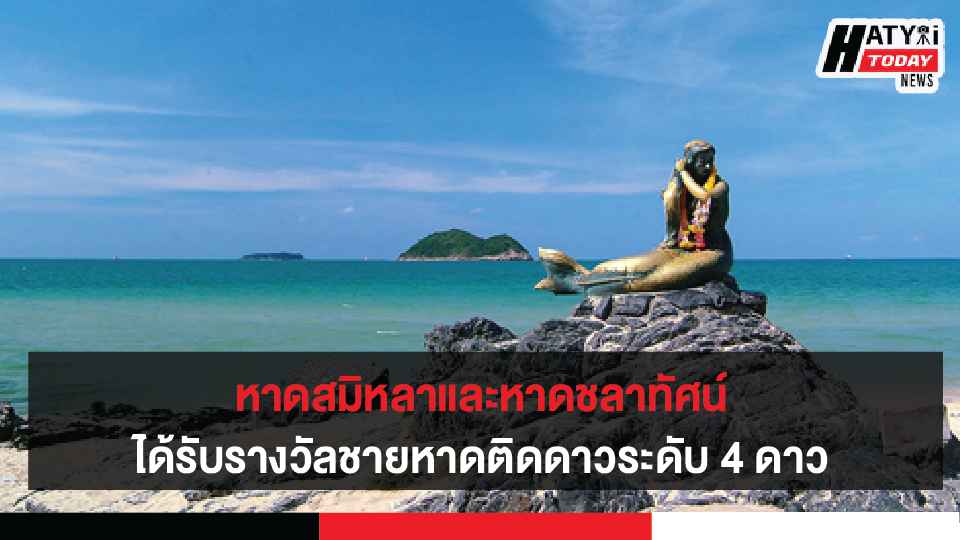 หาดสมิหลาและหาดชลาทัศน์ ได้รับรางวัลชายหาดติดดาวระดับ 4 ดาว เป็นแหล่งท่องเที่ยวระดับมาตรฐานของจังหวัดสงขลา