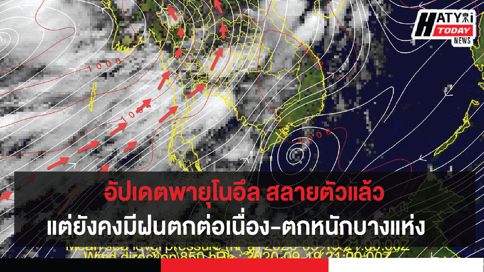 พายุ"โนอึล" สลายตัวแล้วร่องมรสุมพาดผ่านประเทศไทย ทำให้มีฝนตกต่อเนื่องและมีฝนตกหนักบางแห่ง