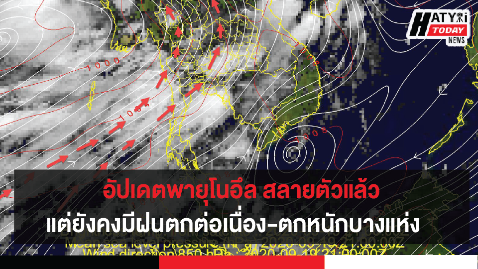 พายุโนอึล สลายตัวแล้วร่องมรสุมพาดผ่านประเทศไทย ทำให้มีฝนตกต่อเนื่องและมีฝนตกหนักบางแห่ง