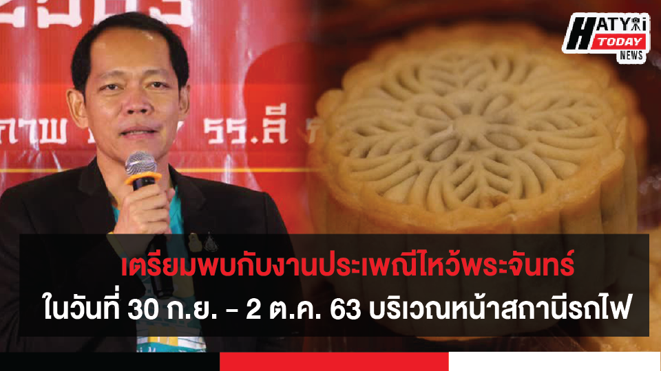 จังหวัดสงขลา อนุรักษ์และสืบสานประเพณีไหว้พระจันทร์หาดใหญ่พร้อมกระตุ้นฟื้นฟูเศรษฐกิจของอำเภอหาดใหญ่