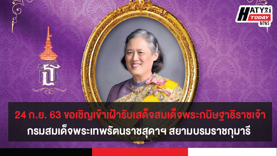 24 กันยายน 2563 สมเด็จพระกนิษฐาธิราชเจ้า กรมสมเด็จพระเทพรัตนราชสุดาฯ สยามบรมราชกุมารี จะเสด็จพระราชดำเนินไปทรงเปิด “ อาคารอำนวยการอุทยานวิทยาศาสตร์ภาคใต้ (จังหวัดสงขลา)”