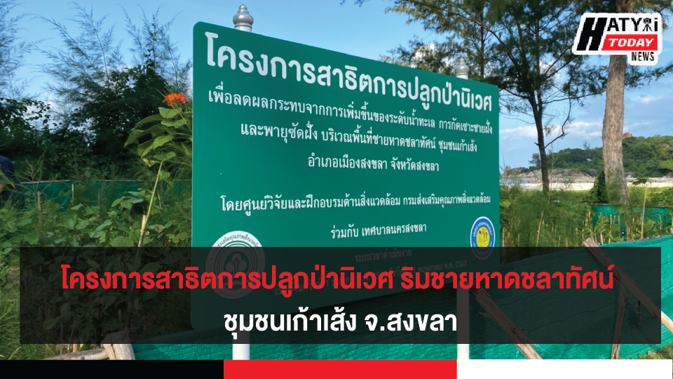 โครงการสาธิตการปลูกป่านิเวศ ริมชายหาดชลาทัศน์ ชุมชนเก้าเส้ง จ.สงขลา