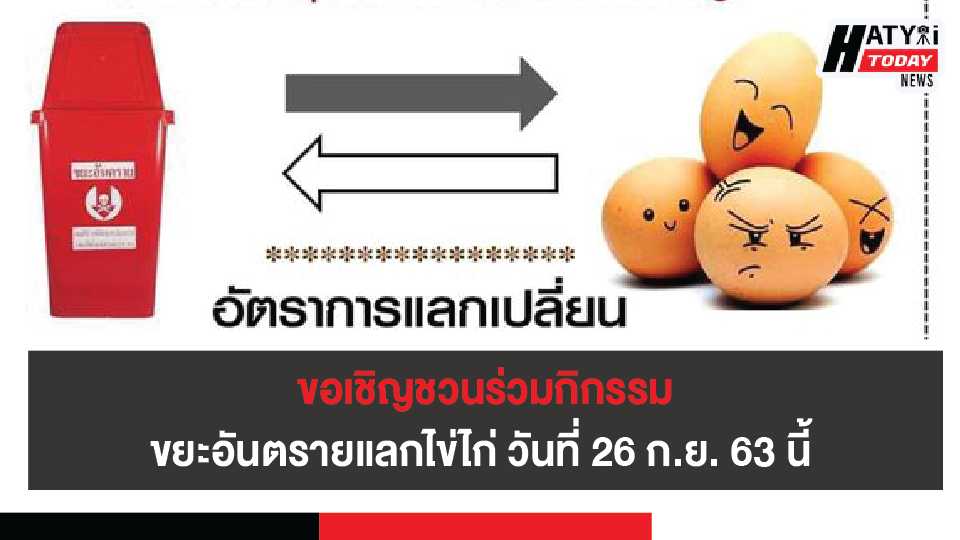 เทศบาลนครหาดใหญ่ จัดกิกรรมขยะอันตรายแลกไข่ไก่ วันที่ 26 ก.ย. 63 นี้