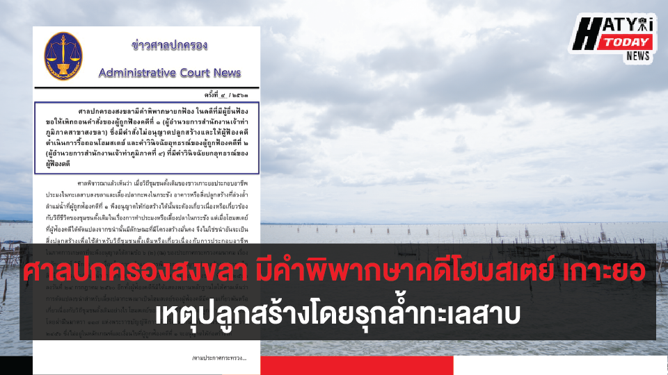 ศาลปกครองสงขลา มีคำพิพากษาคดีโฮมสเตย์ เกาะยอ จังหวัดสงขลา ชาวบ้านเผยเป็นวิถีชีวิตของคนในพื้นที่