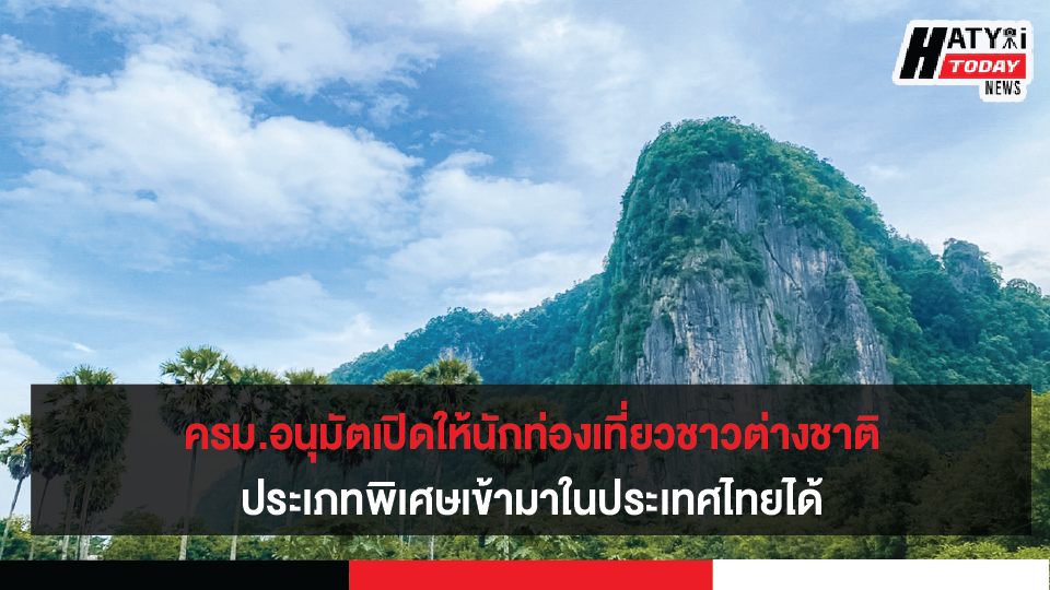 ครม.อนุมัติหลักการ เปิดให้นักท่องเที่ยวชาวต่างชาติประเภทพิเศษเข้ามาในประเทศไทยได้