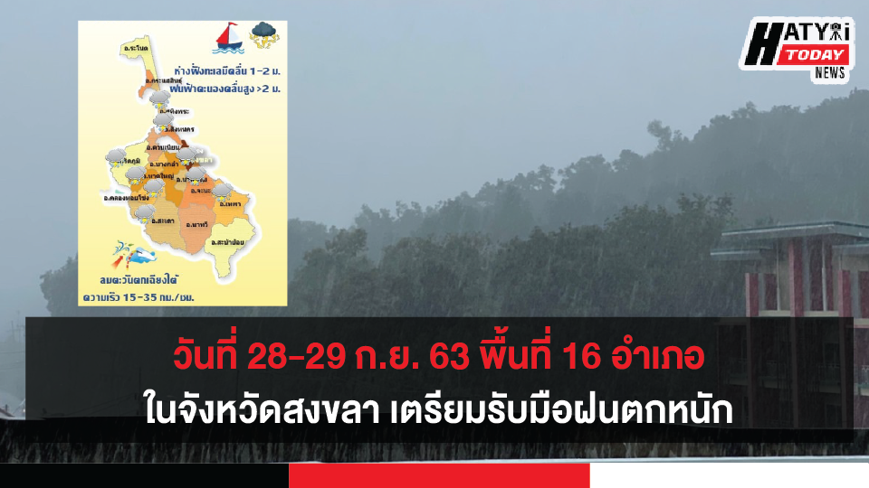 วันที่ 28-29 ก.ย. 63 พื้นที่ 16 อำเภอใน จ.สงขลา เตรียมรับมือฝนตกหนักประชาชนในพื้นที่เสี่ยงภัย ให้ติดตามสถานการณ์อย่างใกล้ชิด