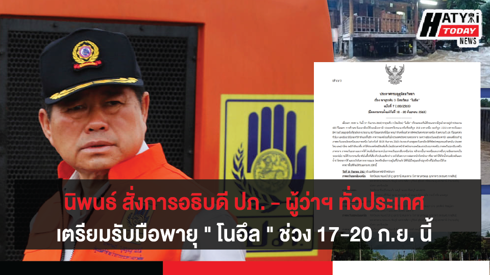 นิพนธ์ สั่งการอธิบดี ปภ. – ผู้ว่าฯ ทั่วประเทศ ทุกจังหวัดเสี่ยงพายุ “โนอึล” แนะเตรียมพร้อมช่วง 17-20 ก.ย. นี้